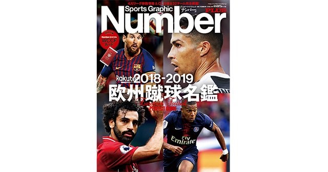 欧州蹴球名鑑 2018-2019 - Number PLUS October 2018 EURO - Number Web - ナンバー