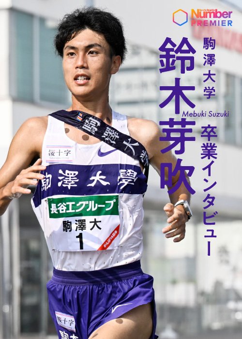 4年間、駒澤大学の主力として活躍した鈴木芽吹。４月からはトヨタ自動車所属