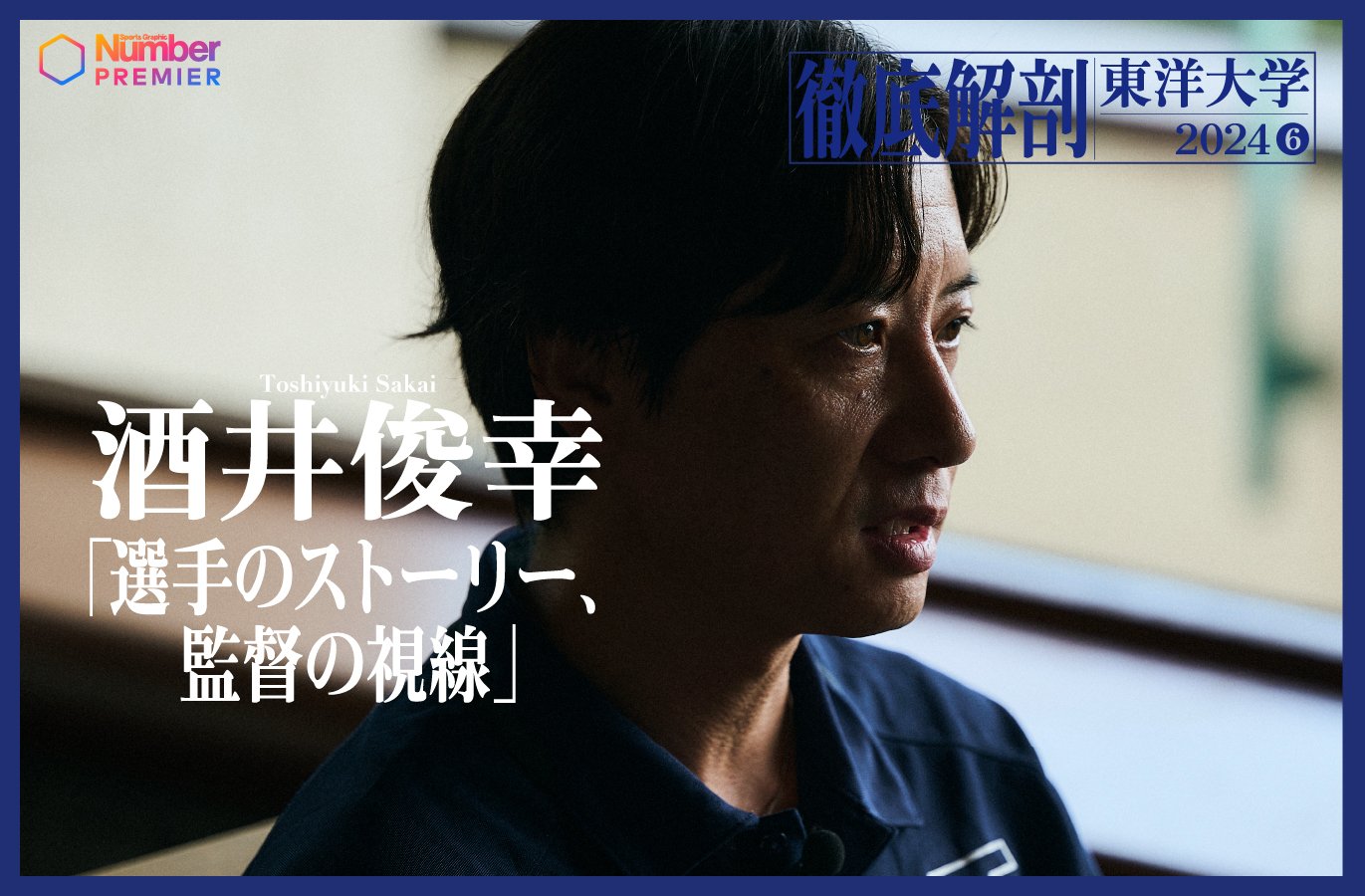 動画インタビュー】「選手ひとりひとりにストーリーがある」酒井俊幸