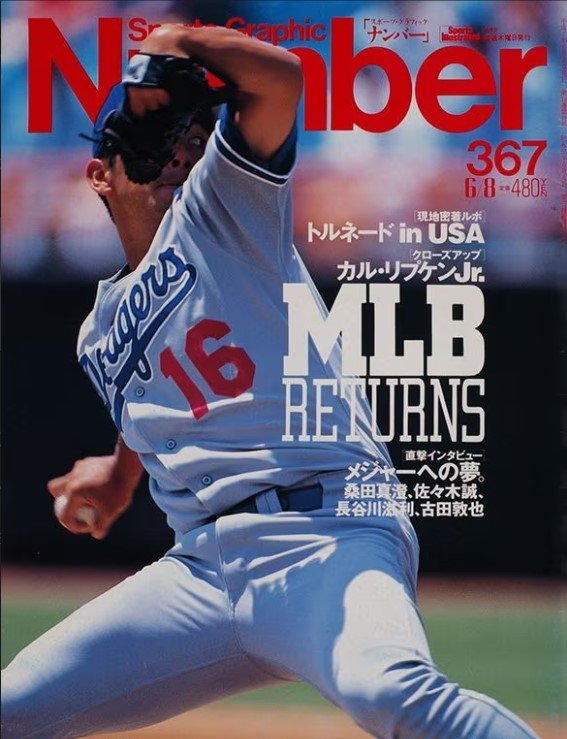 1995年のNumber367号(5月25日発売)。この年、ドジャースに移籍した野茂英雄はNumberの表紙に4度登場した