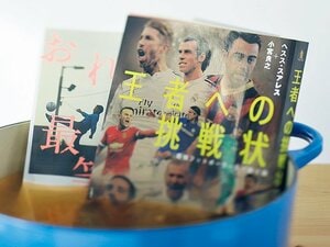 ぐつぐつ煮込まれ、溶けゆく真摯な毒。~『フットボーラーなで斬り論』~
