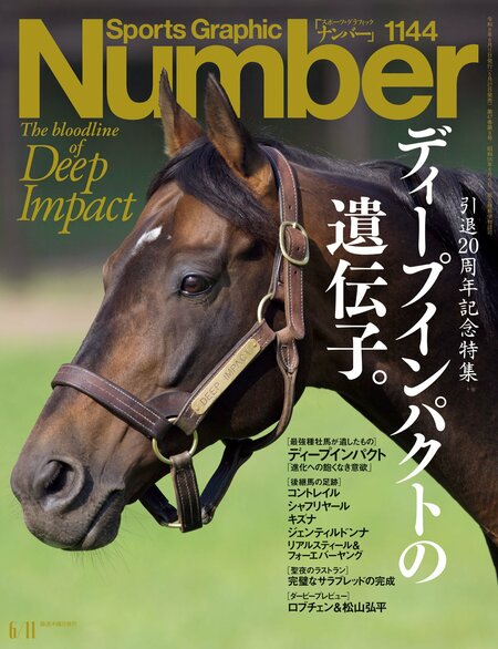 Number1144号「＜引退20周年記念特集＞ディープインパクトの遺伝子。」＊書影をクリックするとAmazonのサイトにジャンプします