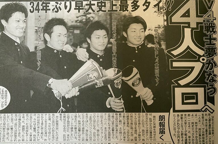 2003年、4選手が同時にプロ入りを果たしたドラフト会議の結果を報じる早稲田スポーツ。右から鳥谷、青木宣親（ヤクルト4巡目）、由田慎太郎（オリックス8巡目）、比嘉寿光（広島3巡目）