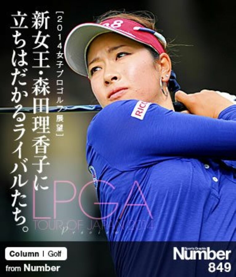 ＜2014女子プロゴルフ展望＞ 新女王・森田理香子に立ちはだかるライバルたち。(1) ／ photograph by Toshiya Kondo