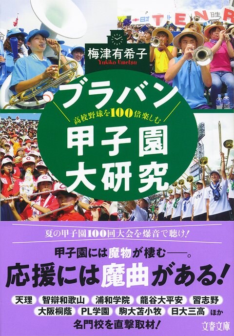 ＜夏の甲子園 100回大会記念特集 PART I＞史上最強高校を探せ。