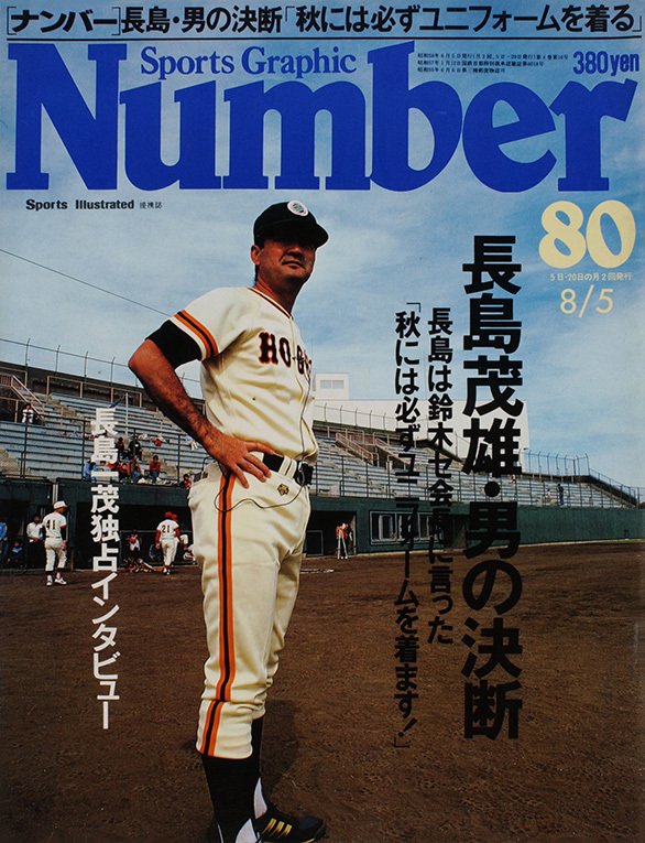 長島茂雄 男の決断 Number80号 Number Web ナンバー