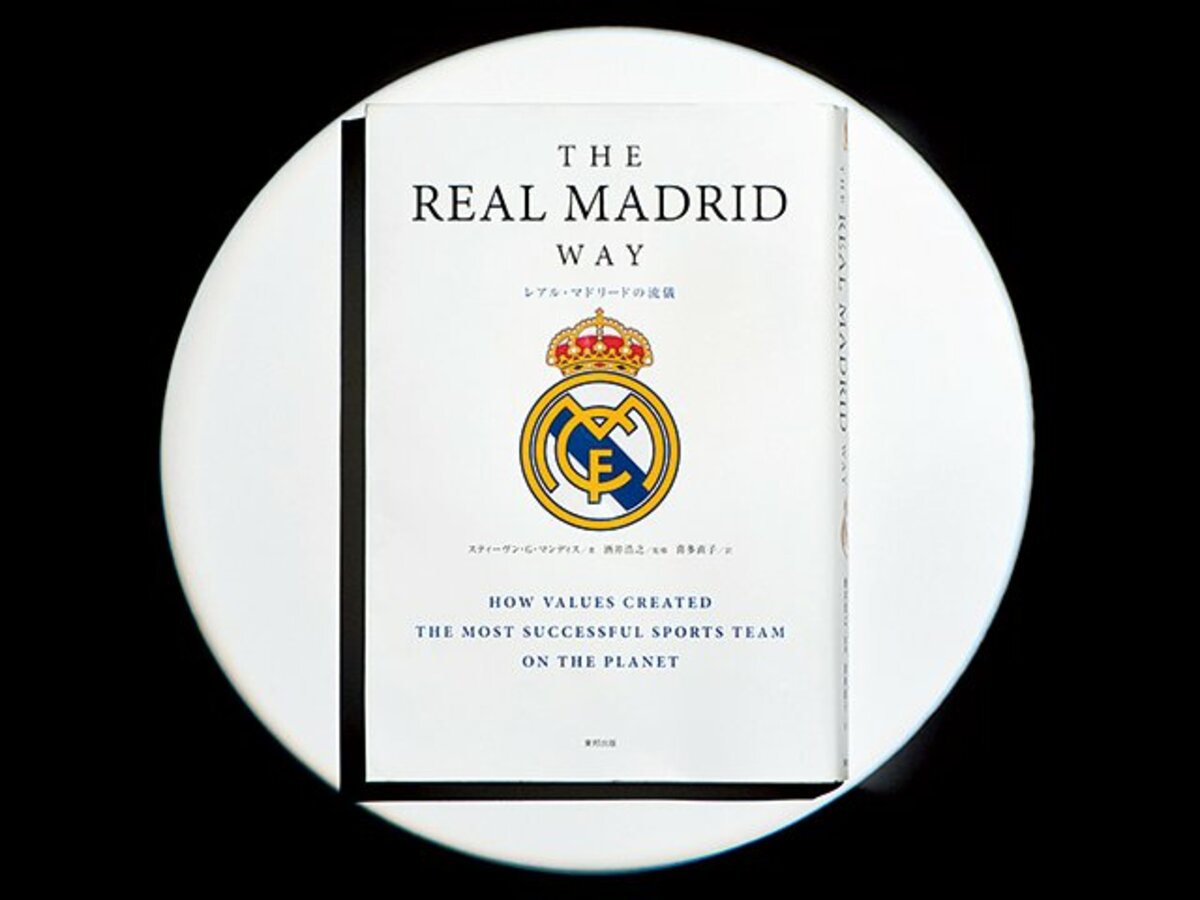 The Real Madrid Way レアル マドリードの流儀 迷える現代人に教えたい レアル マドリードの成功術 リーガ エスパニョーラ Number Web ナンバー
