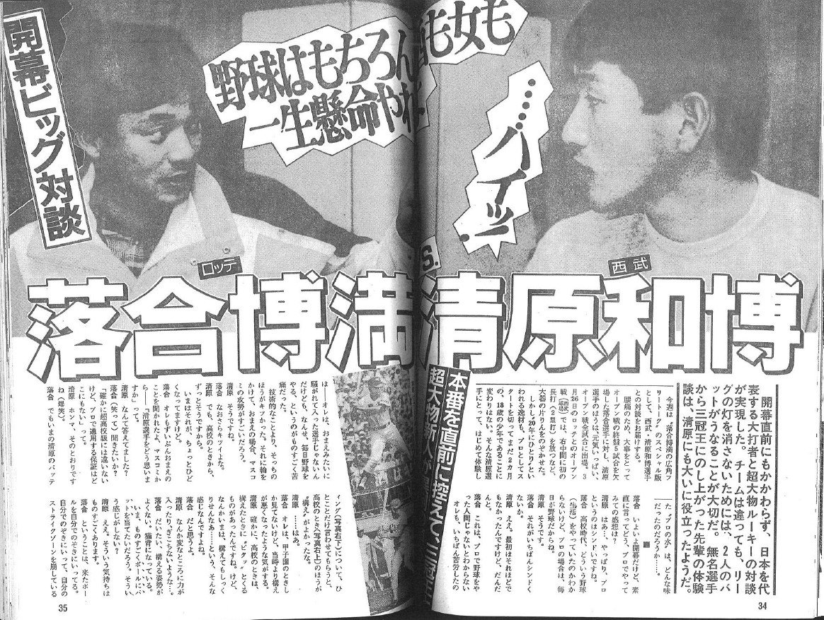 『週刊宝石』1986年4月18日号で対談した落合博満（32歳、ロッテ）と清原和博（18歳、西武）