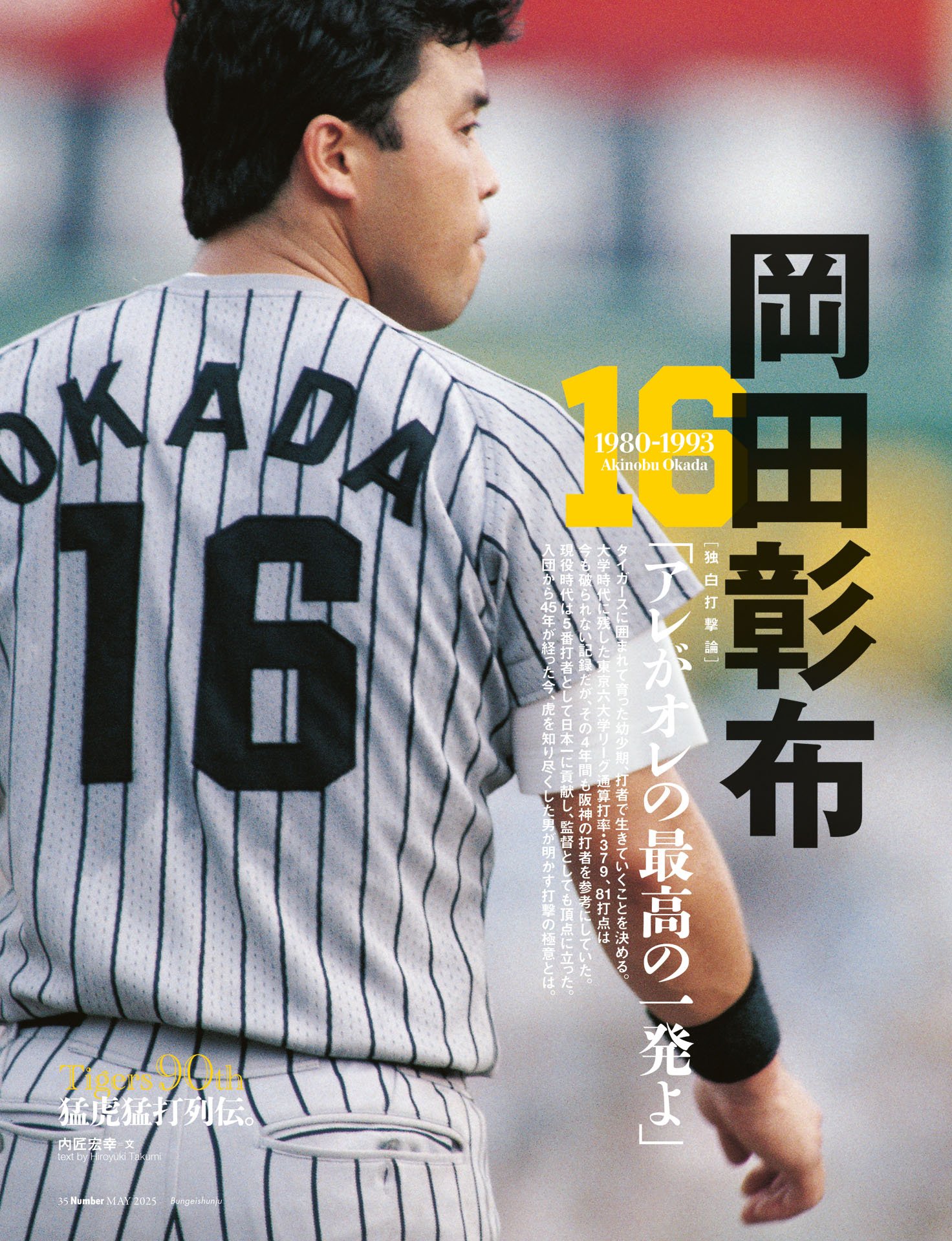 岡田彰布「アレがオレの最高の一発よ」