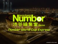 Number渋谷編集室 with ABEMA「Number World Cup Express」。カタールW杯の魅力を幅広い層に届けるために、意外性に溢れたコンテンツを展開