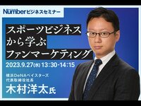 9月27日（水）13時30分よりLIVE配信｜＜スポーツビジネスから学ぶ ファンマーケティング＞ 横浜DeNAベイスターズ社長 木村洋太氏