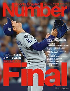 ＜Baseball Final 2025＞ドジャース連覇＆ホークス日本一