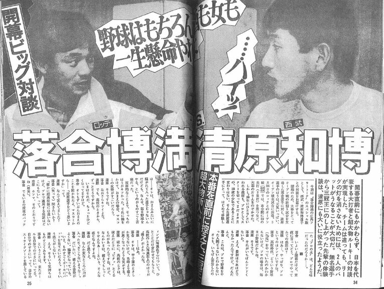 『週刊宝石』1986年4月18日号で対談した落合博満（32歳、ロッテ）と清原和博（18歳、西武）