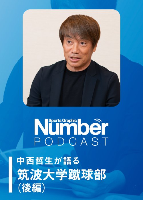 筑波大学蹴球部でテクニカルアドバイザーを務める中西哲生さん