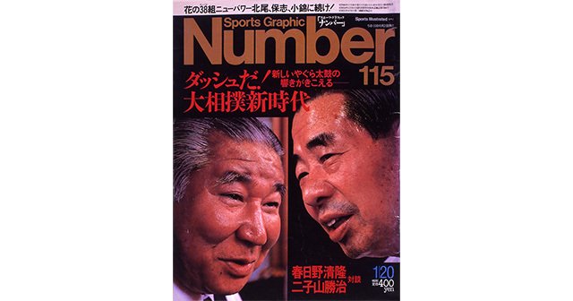 ダッシュだ！ 大相撲新時代 - Number115号 - Number Web - ナンバー