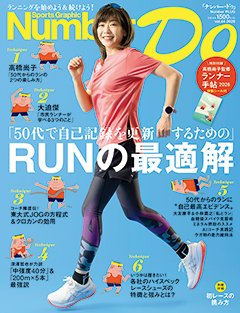 「50代で自己記録を更新するための」RUNの最適解 - Number Do 2026 vol.44 ＜表紙＞ 高橋尚子