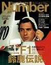 F1鈴鹿伝説 アラン プロスト アイルトンは僕の生涯に 誰よりも大きな刻印を残した F1 Number Web ナンバー