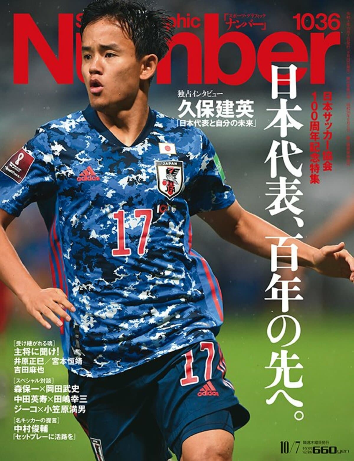 日本サッカー協会100周年記念特集 日本代表 百年の先へ Number1036号 Number Web ナンバー