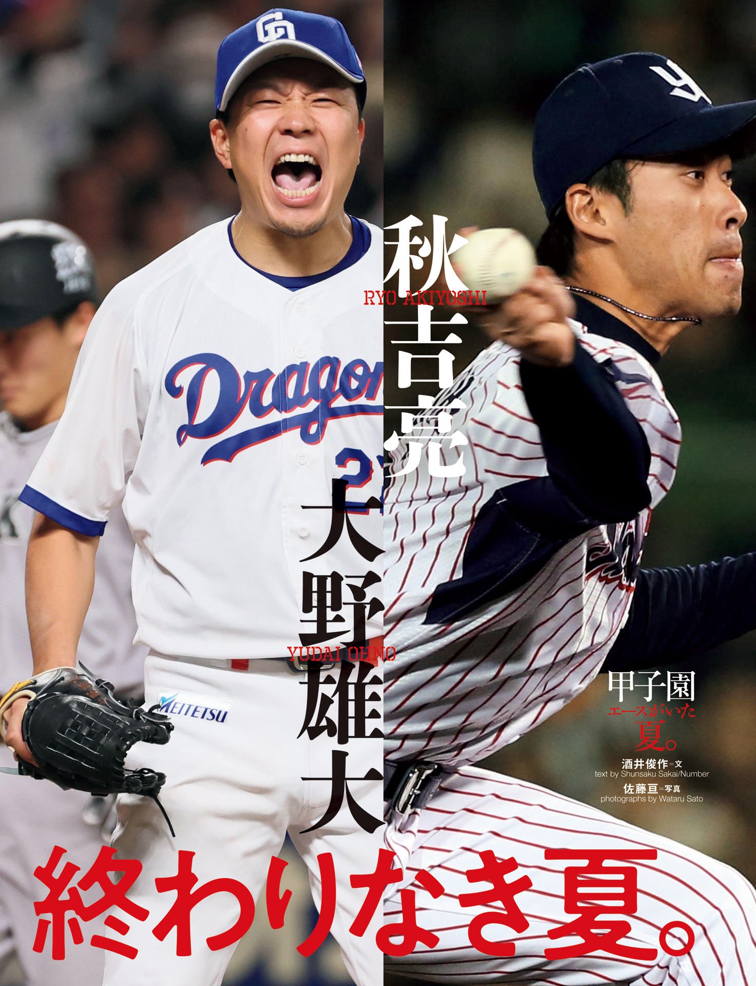 「黄金世代」の終わりなき夏  前田健太／大野雄大／大嶺祐太／秋吉亮