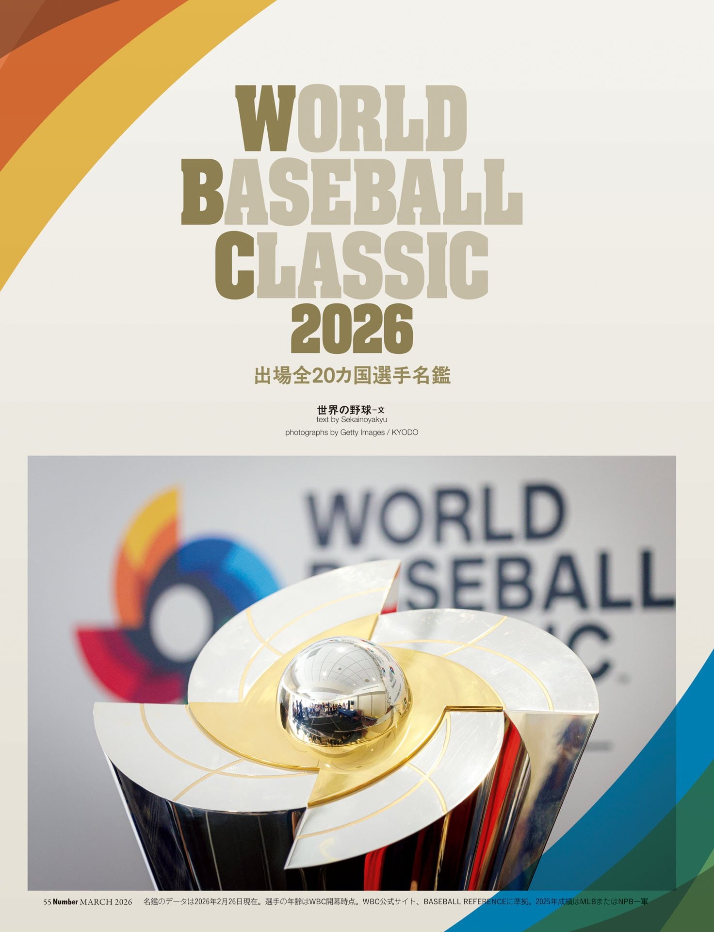 WBC選手名鑑「出場全20カ国」