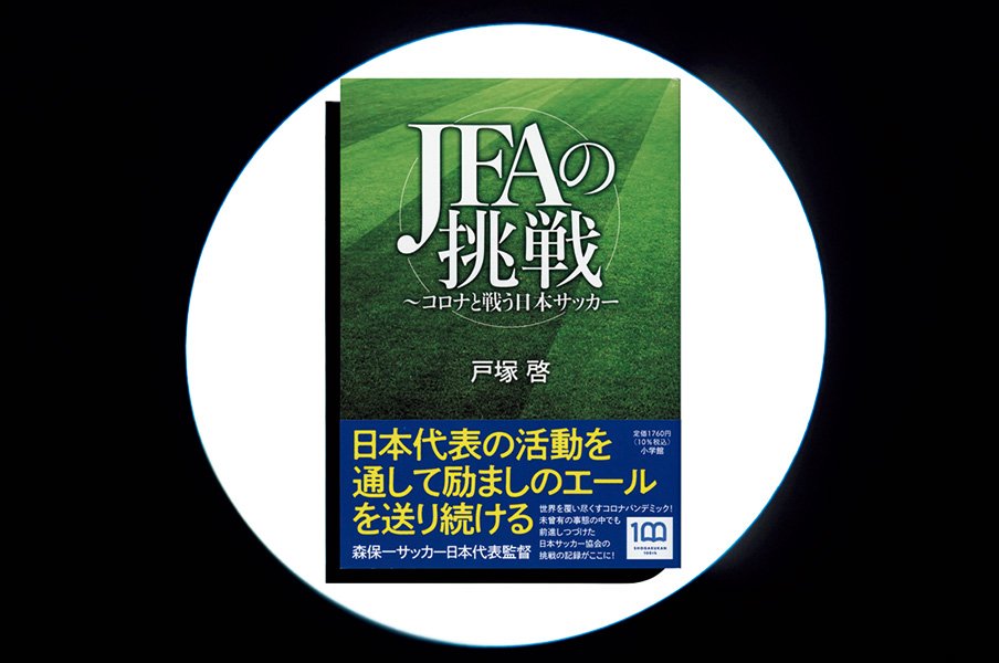 『JFAの挑戦 ～コロナと戦う日本サッカー』日本の番狂わせはこうして生まれた。コロナ禍におけるJFAの戦い。＜Number Web＞ photograph by Sports Graphic Number