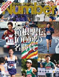 ＜100回大会記念総力特集＞箱根駅伝　100回の名勝負。