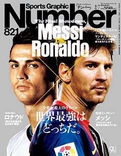 メッシvs.ロナウド ～世界最強はどっちだ～ - Number821号