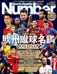 欧州蹴球名鑑 2021-2022