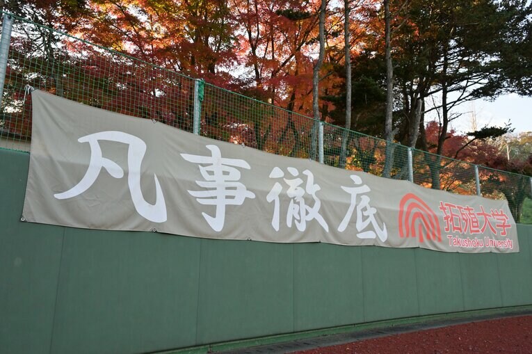 拓殖大のグラウンドに掲げられているチームの合言葉　©Hideki Sugiyama