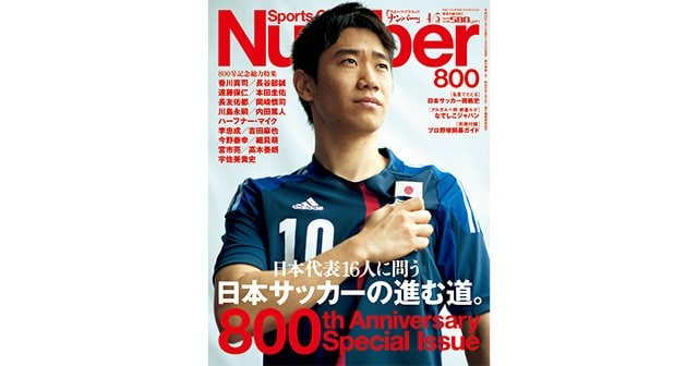 800号記念総力特集＞ 日本代表16人に問う 日本サッカーの進む道