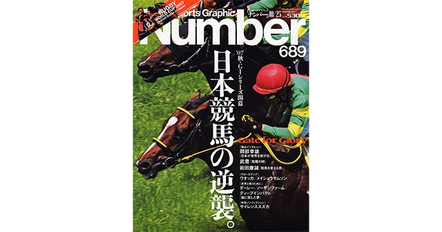 07秋・G1シリーズ開幕] 日本競馬の逆襲。 - Number689号 - Number Web