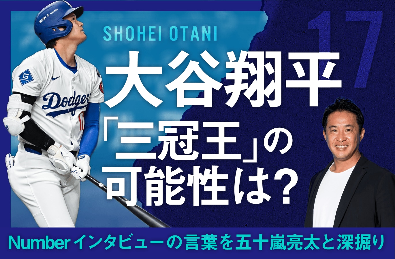 動画】「大谷選手はもし“ダークサイド”に落ちても…」五十嵐亮太