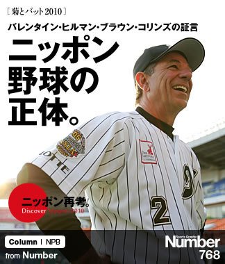 外国人監督が語る＞ ニッポン野球の正体。 ～バレンタイン・ヒルマン