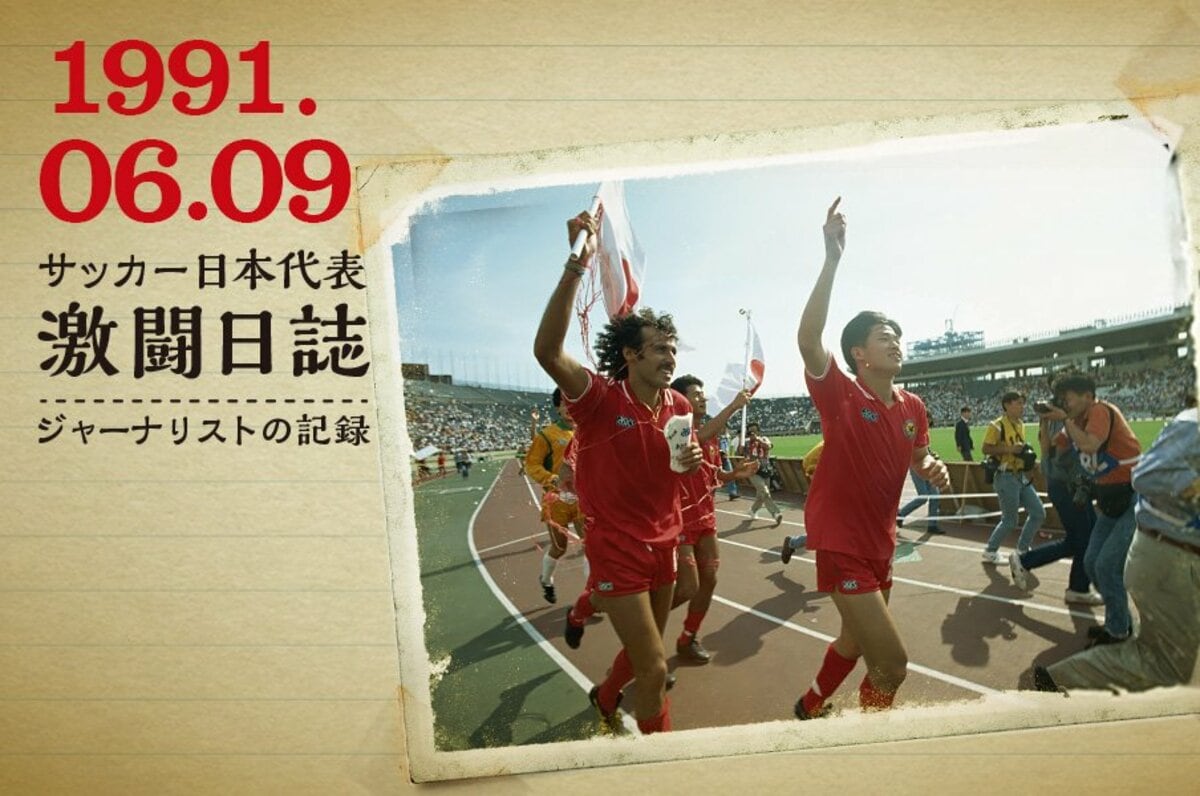 ジャーナリスト大住良之が目撃した激闘の記憶 サッカー日本代表 Number Web ナンバー