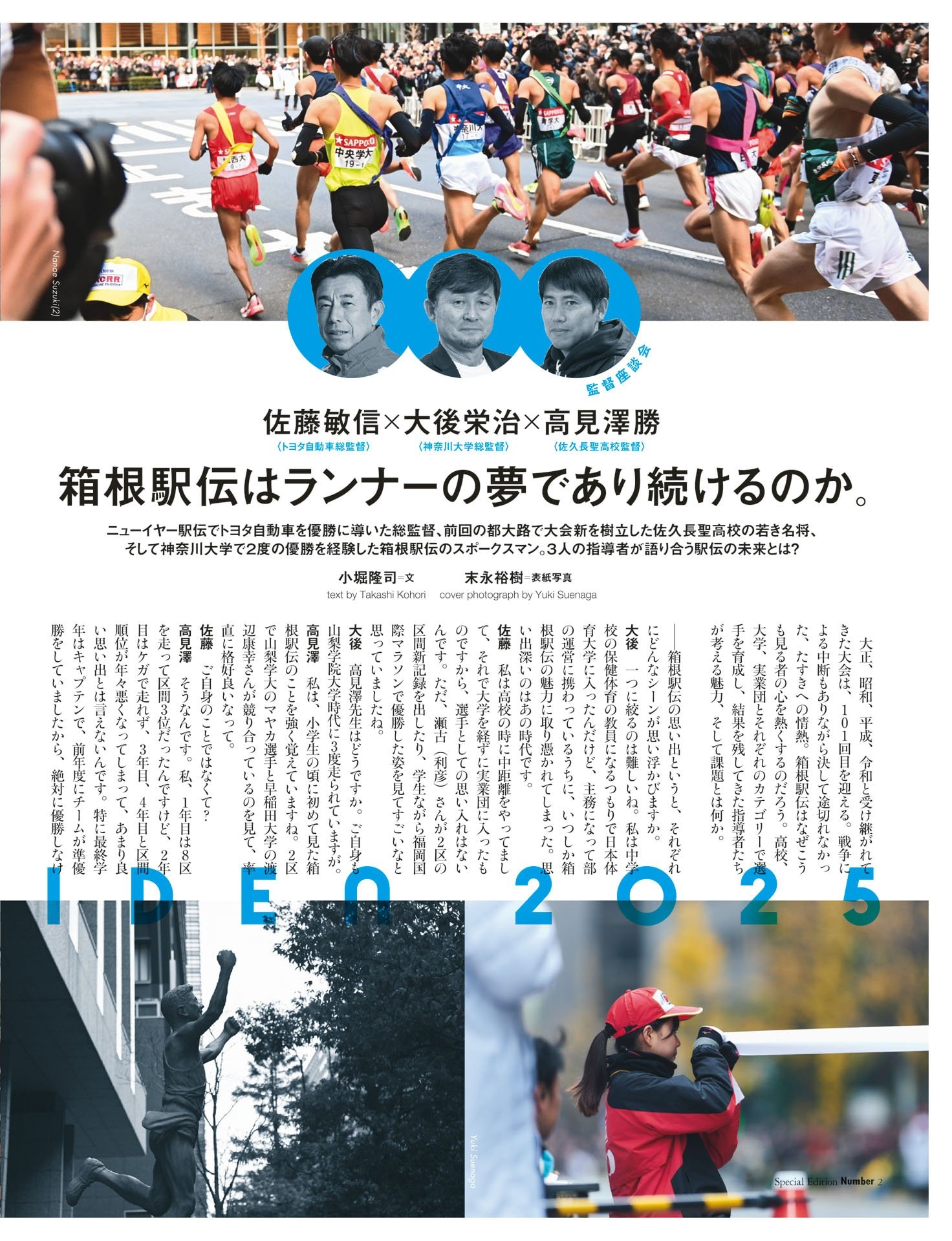 監督座談会「箱根駅伝はランナーの夢であり続けるのか」佐藤敏信×大後栄治×高見澤勝