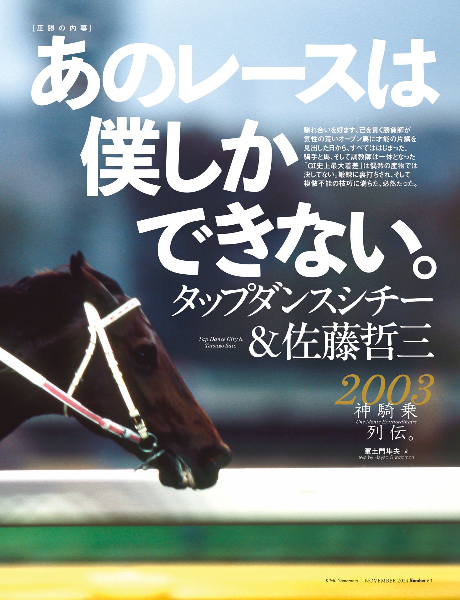 2003年 ジャパンカップタップダンスシチー＆佐藤哲三「あのレースは僕しかできない」