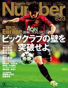 欧州に生きる2013 ～ビッグクラブの壁を突破せよ～ - Number823号