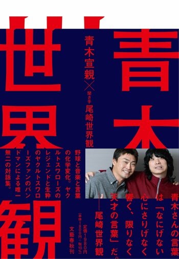 9月10日発売の「青木世界観」