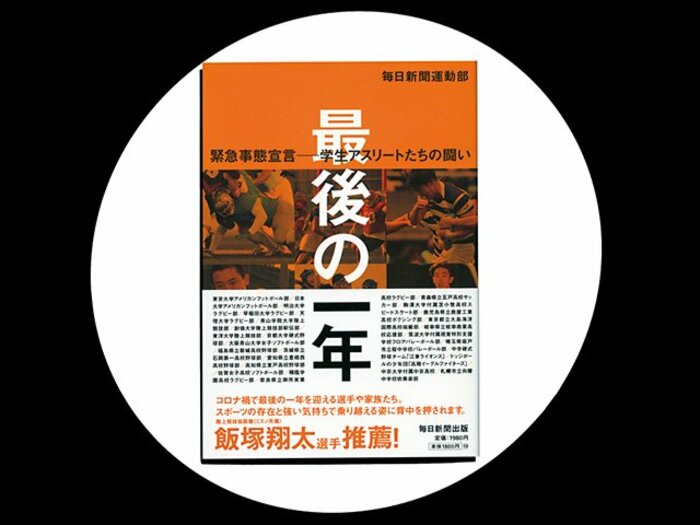 『最後の一年 緊急事態宣言――学生アスリートたちの闘い』コロナ禍の本音と努力がにじむ部活生たちの「最後の一年」。<Number Web> photograph by Sports Graphic Number