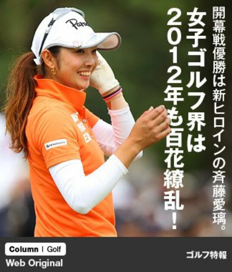 アマチュア時代の出場を含めて通算11勝目での斉藤愛璃の優勝は、宮里藍らの記録をしのぐ日本人最速記録となった。身長は165cmで、体重は55kg。趣味はカラオケとのこと。 ／ photograph by YUTAKA/AFLO SPORT