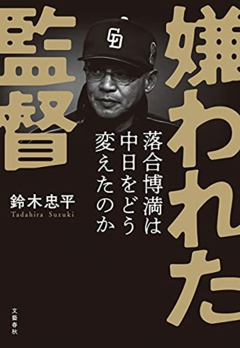 『嫌われた監督』鈴木忠平（文藝春秋刊）＜写真をクリックするとAmazonのサイトへ遷移します＞
