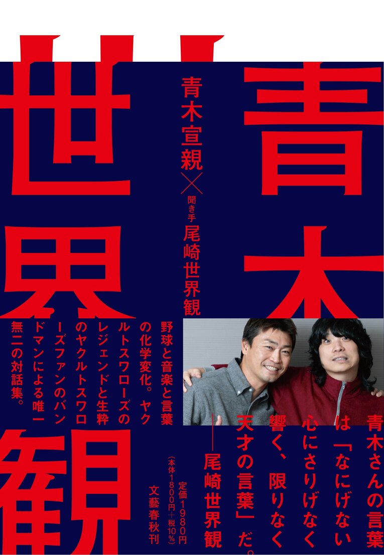 『青木世界観』（青木宣親、尾崎世界観著／文藝春秋刊）は青木と尾崎世界観の共著。＊書影をクリックするとAmazonのサイトにジャンプします