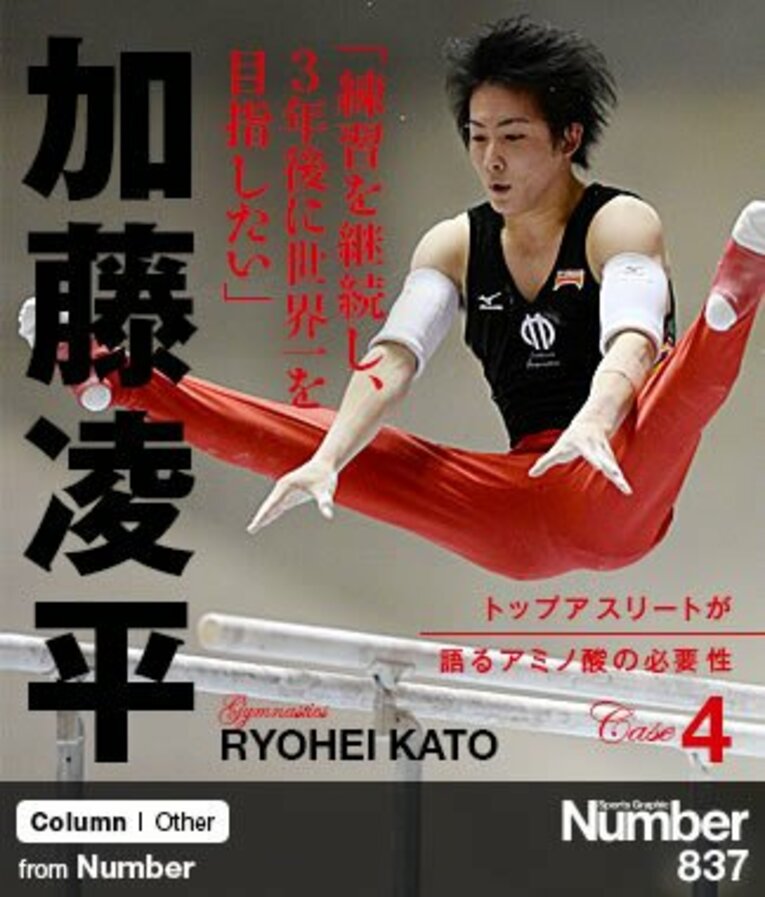 ＜トップアスリートが語るアミノ酸の必要性＞ 加藤凌平 「練習を継続し、3年後に世界一を目指したい」(1) ／ photograph by Getty Images
