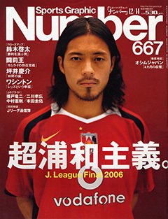 超浦和主義。 J.League Final 2006 - Number667号 ＜表紙＞ 鈴木啓太