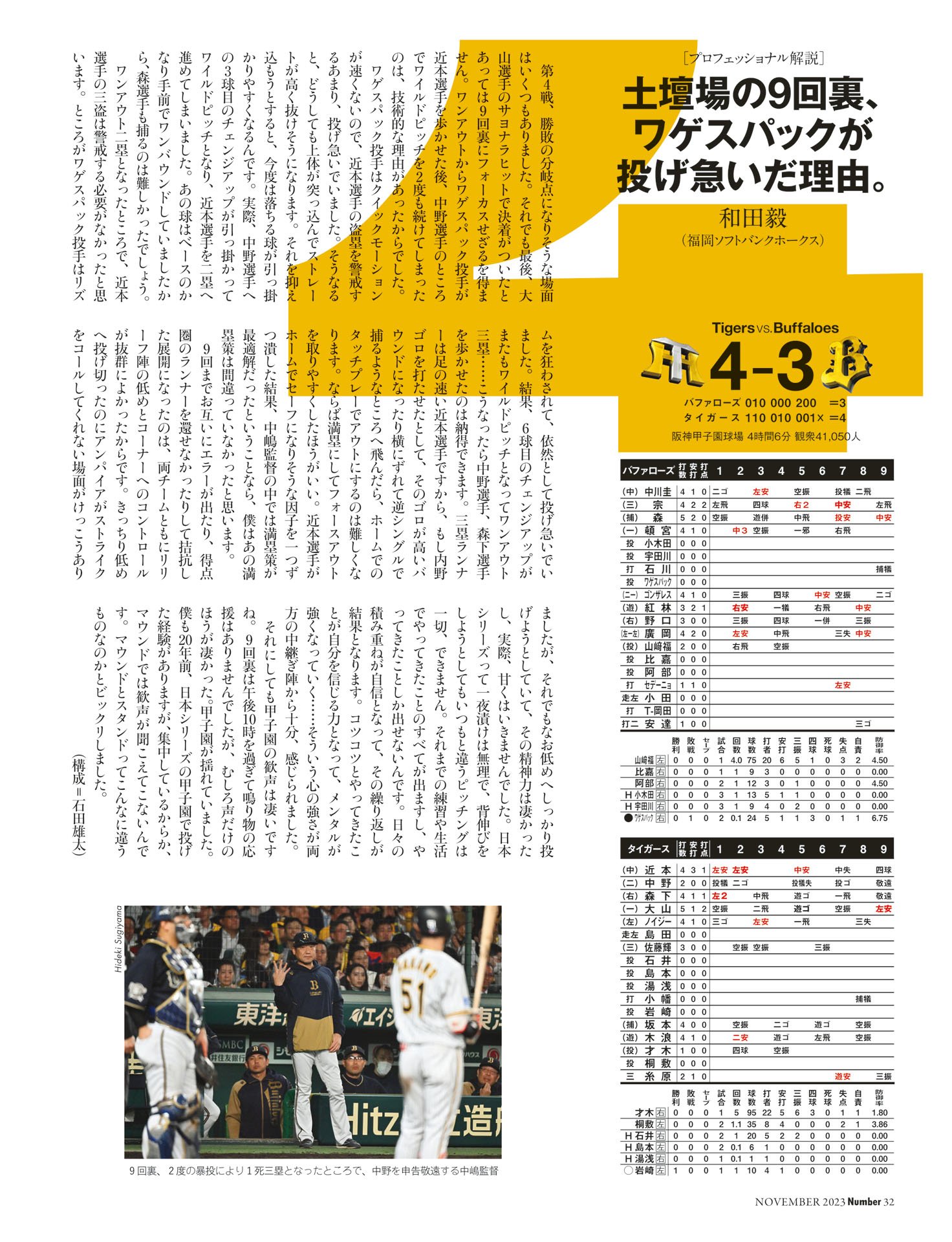 【第4戦】阪神 4－3 オリックス　解説◎和田毅（ソフトバンク）