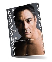 400戦無敗の男 自身の半生を明かす ヒクソン 自伝刊行インタビュー 格闘技 Number Web ナンバー