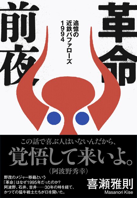 『革命前夜　追憶の近鉄バファローズ1994』（文藝春秋）※書影をクリックするとAmazonのサイトにジャンプします