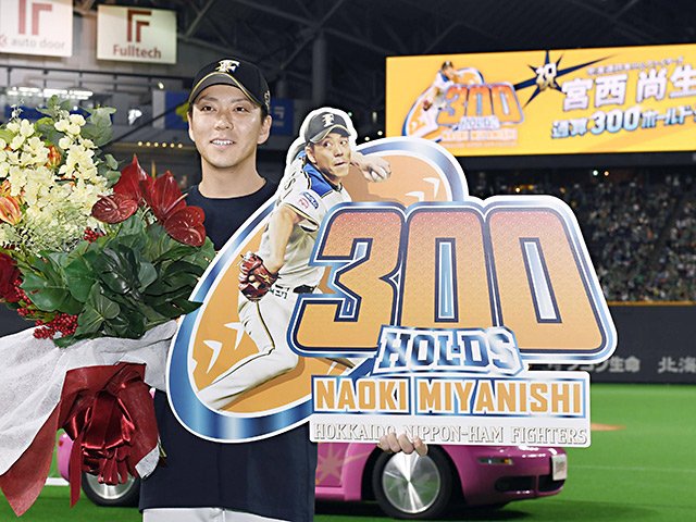 宮西尚生の300ホールドは世界一？実は日米で違う「中継ぎ」の地位