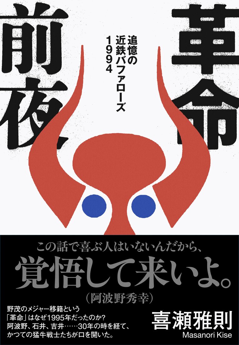 『革命前夜　追憶の近鉄バファローズ1994』（文藝春秋）※書影をクリックするとAmazonのサイトにジャンプします