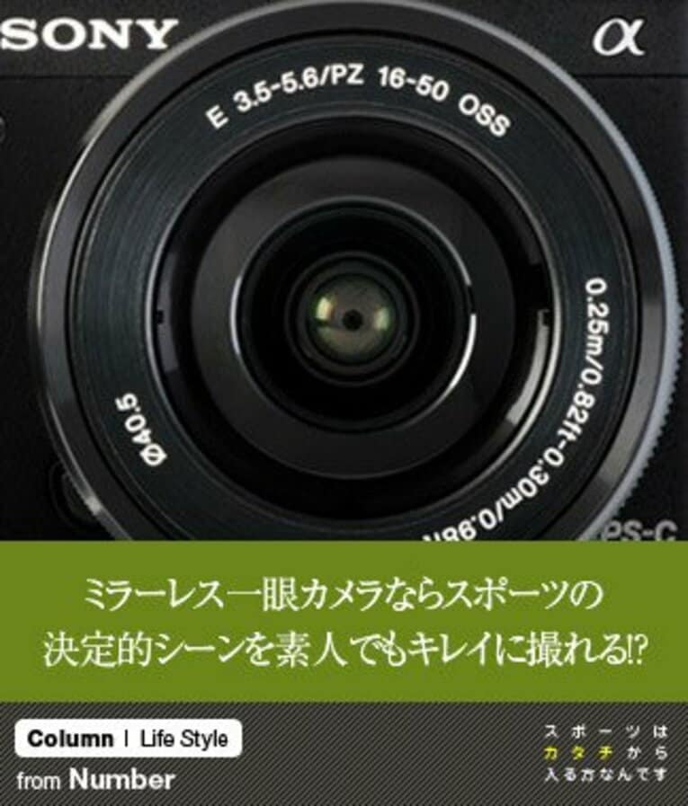 ミラーレス一眼カメラなら、スポーツの決定的シーンを素人でもキレイに撮れる!?(1) ／ photograph by Nanae Suzuki